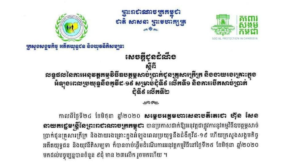 គ្រួសារក្រីក្រ និងពលរដ្ឋងាយរងគ្រោះក្នុង អំឡុងពេលប្រយុទ្ធនឹងកូវីដ-១៩ បានទទួលប្រាក់ឧបត្ថម្ភជុំទី៩ លើកទី១ និងការបើកសាច់ប្រាក់ ជុំទី៩ លើកទី២