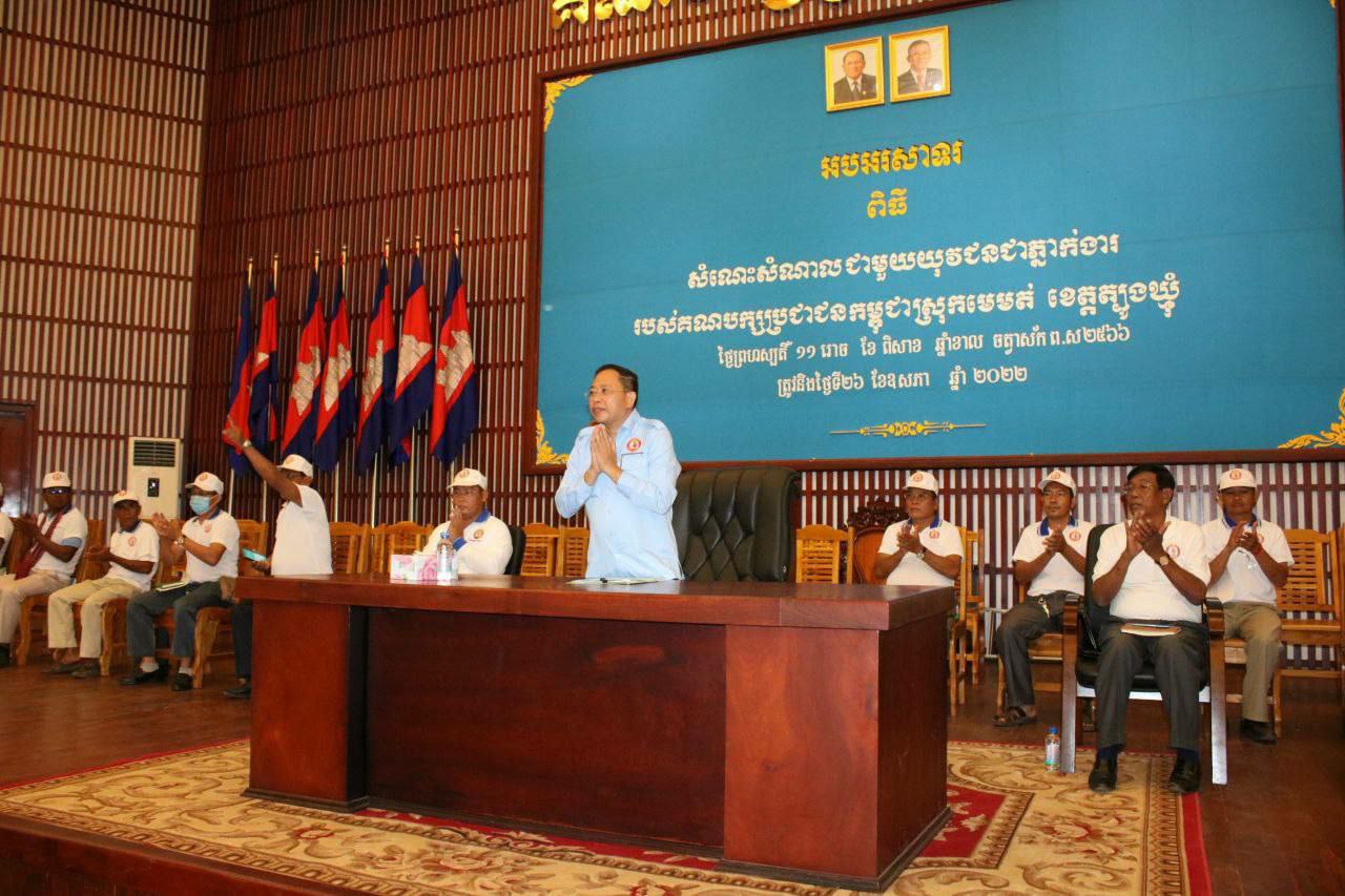 ឯកឧត្តម ចាយ បូរិន តំណាងដ៏ខ្ពង់ខ្ពស់ឯកឧត្តមបណ្ឌិត ហ៊ុន ម៉ាណែត អញ្ជើញសំណេះសំណាលជាមួយយុវជនគណបក្សប្រជាជនកម្ពុជានៅមូលដ្ឋានស្រុកមេមត់ ខេត្តត្បូងឃ្មុំ