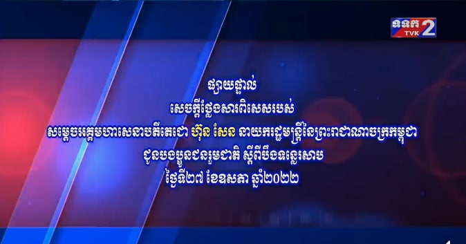 ផ្សាយផ្ទាល់៖ សារពិសេសរបស់សម្តេចតេជោ ហ៊ុន សែន ជូនបង ប្អូនជនរួមជាតិ