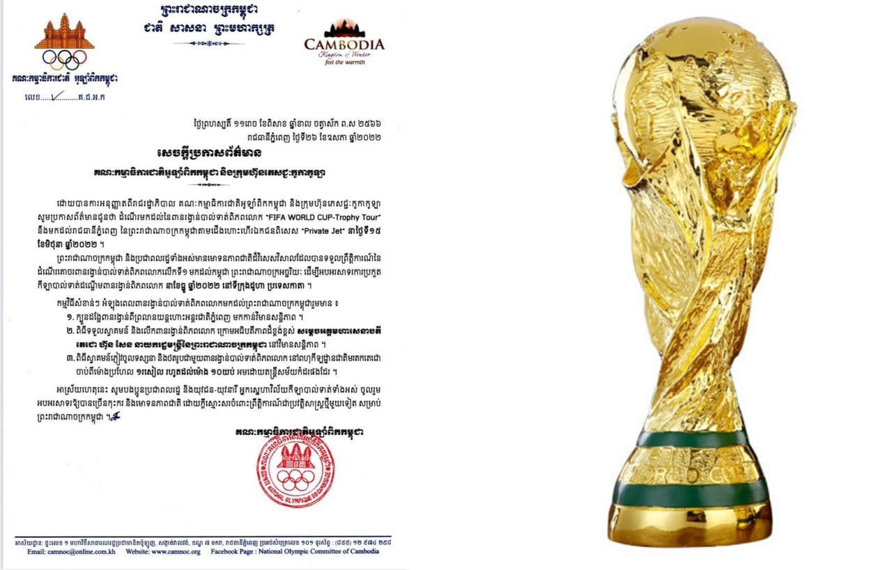 ពានរង្វាន់បាល់ទាត់ពិភពលោក (World Cup Trophy) នឹងមកដល់កម្ពុជានៅថ្ងៃទី១៥ មិថុនា ខាងមុខ