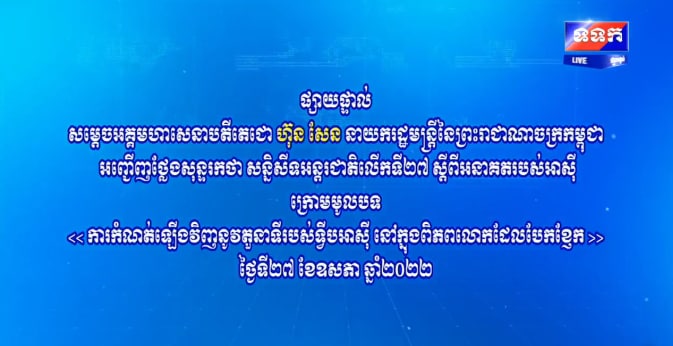 សម្តេចតេជោ ហ៊ុន សែន អញ្ចើញថ្លែងសុន្ទរកថាក្នុងសន្និសីទអន្តរជាតិ លើកទី២៧ ស្តីពី “អនាគតរបស់អាស៊ី” ក្រោមប្រធានបទ “ការកំណត់ឡើងវិញនូវតួនាទីរបស់ទ្វីបអាស៊ីនៅក្នុងពិភពលោកដែលបែកខ្ញែក”