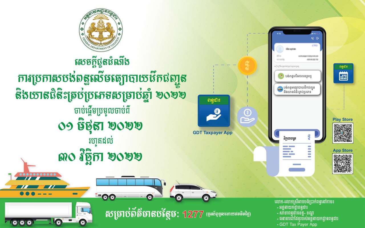 ចាប់ពីថ្ងៃទី០១ ខែមិថុនាតទៅ អគ្គនាយកដ្ឋានពន្ធដារនឹងចាប់ផ្តើម ប្រមូលពន្ធលើមធ្យោបាយដឹកជញ្ជូនសម្រាប់ឆ្នាំ២០២២