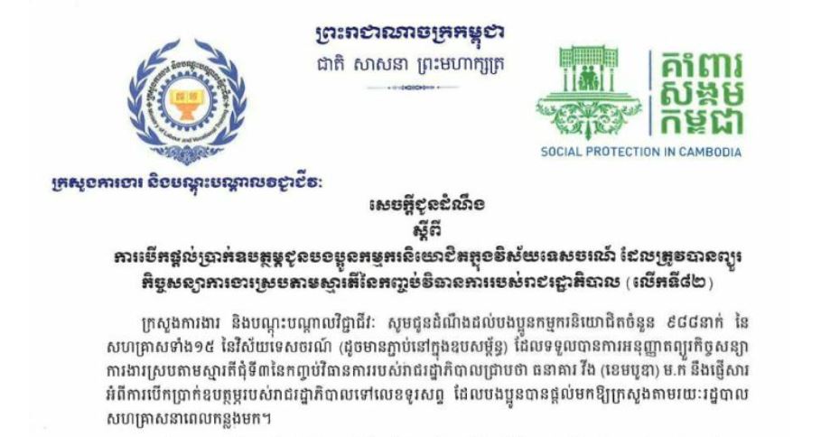 កម្មករនិយោជិតចំនួន ៩៨៨នាក់ នៃវិស័យទេសចរណ៍ទទួលថវិកា របស់រាជរដ្ឋាភិបាលលើកទី៨២
