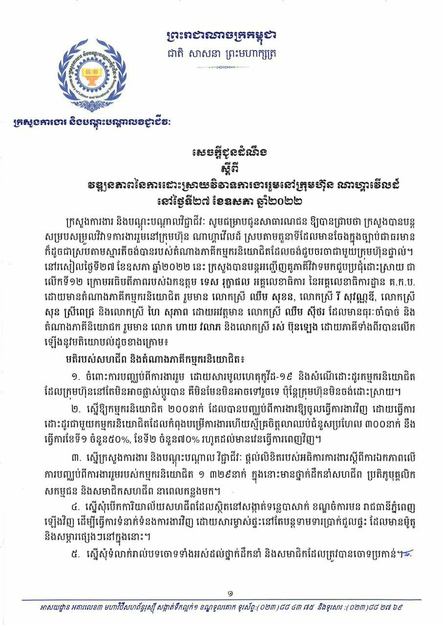 ក្រសួងការងារ៖ការដោះស្រាយវិវាទការងារនៅក្រុមហ៊ុនណាហ្គាវើលដ៍ នៅតែបន្តធ្វើ និងខិតខំធ្វើការសម្របសម្រួល