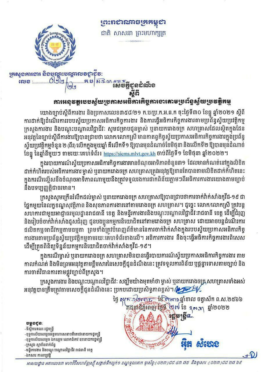 ក្រសួងការងារដាក់ឱ្យអនុវត្តរបបស្វ័យប្រកាសអធិការកិច្ចការងារតាមប្រព័ន្ធស្វ័យប្រវត្តិកម្មនៅតាមរោងចក្រ សហគ្រាស