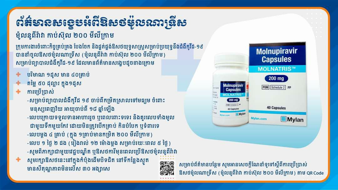 ចាប់ពីថ្ងៃទី៣០ ខែឧសភា តទៅនឹងមានការចែកចាយឱសថ ម៉ូលណាទ្រីសព្យាបាលជំងឺកូវីដ១៩ សម្រាប់មនុស្សចាប់ពីអាយុ១២និង១៨ឆ្នាំឡើងទៅ