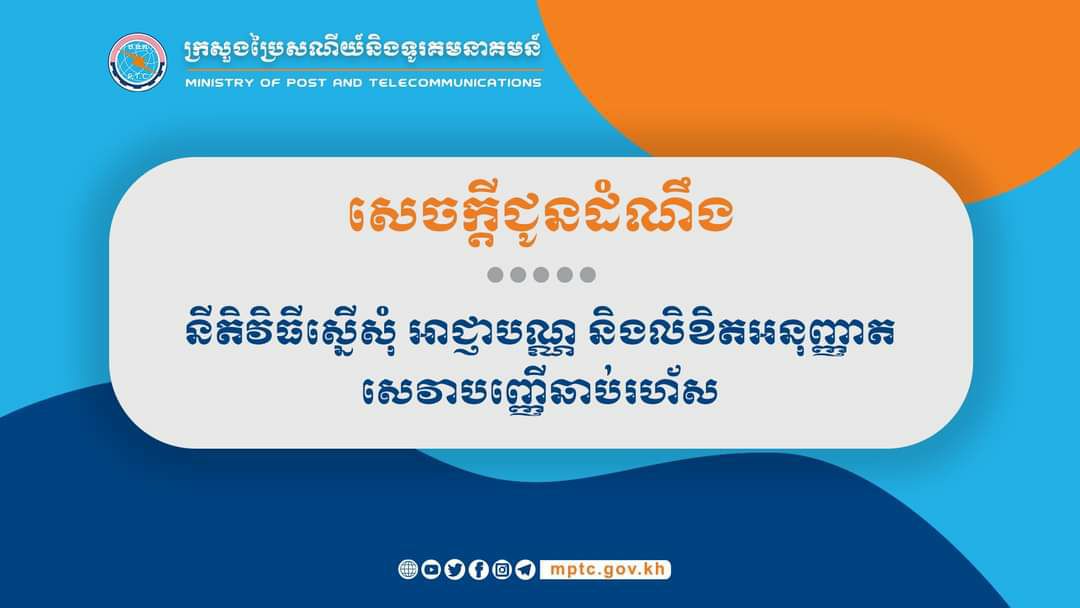 ក្រសួងប្រៃសណីយ៍ជូនដំណឹង ស្តីពី នីតិវិធីស្នើសុំ អាជ្ញាបណ្ណ និងលិខិតអនុញ្ញាតសេវាបញ្ញើឆាប់រហ័ស