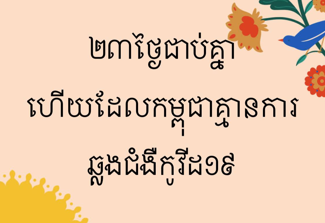 ២៣ថ្ងៃជាប់គ្នាហើយ ដែលកម្ពុជាគ្មានការឆ្លងជំងឺកូវីដ១៩