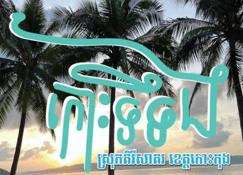 កោះទទឹង រមណីយដ្ឋានទេសចរណ៍ធម្មជាតិដ៏ទាក់ទាញដែលគួរតែទៅទស្សនា