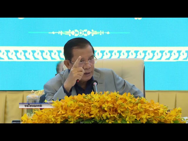 បទវិចារណកថា សមិទ្ធផលដែលជាមរតកដ៏ថ្លៃថ្លាជាប្រវត្តិសាស្ត្ររបស់គណបក្សប្រជាជនកម្ពុជា (Video Inside)