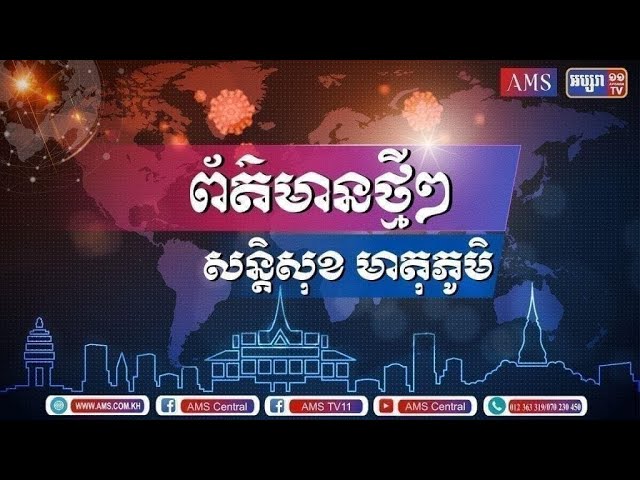 សន្តិសុខសង្គម ថ្ងៃទី២៩ ឧសភា ២០២២ (Video Inside)