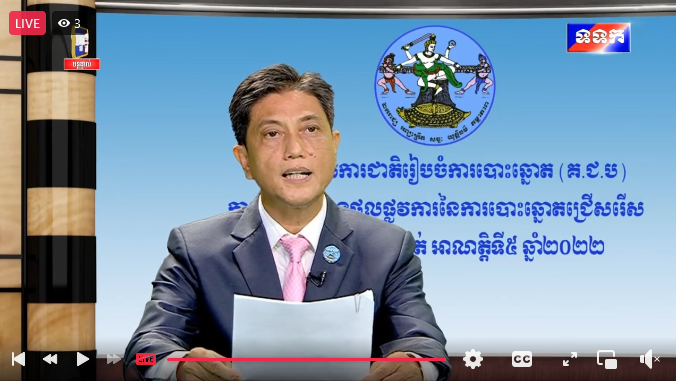 គជប ប្រកាសលទ្ធផលផ្លូវការសម្រាប់ការបោះឆ្នោត​ជ្រើសរើសក្រុមប្រឹក្សាឃុំ សង្កាត់ អាណត្តិទី៥  ឆ្នាំ២០២២
