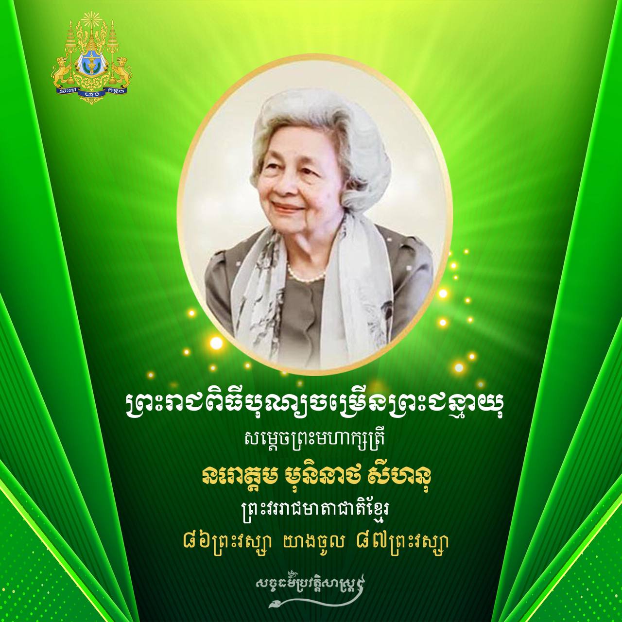 សូមថ្វាយព្រះពរ សម្ដេចព្រះមហាក្សត្រី ព្រះវររាជមាតាជាតិខ្មែរ ជាទីគោរពសក្ការៈដ៏ខ្ពង់ខ្ពស់បំផុត ក្នុងឱកាសព្រះរាជពិធីបុណ្យចម្រើនព្រះជន្មាយុ សូមព្រះអង្គប្រកបដោយព្រះបរមសុខគ្រប់ប្រការ និងព្រះជន្មាយុយឺនយូរ ដើម្បីជាម្លប់នៃប្រជារាស្ត្រខ្មែរ