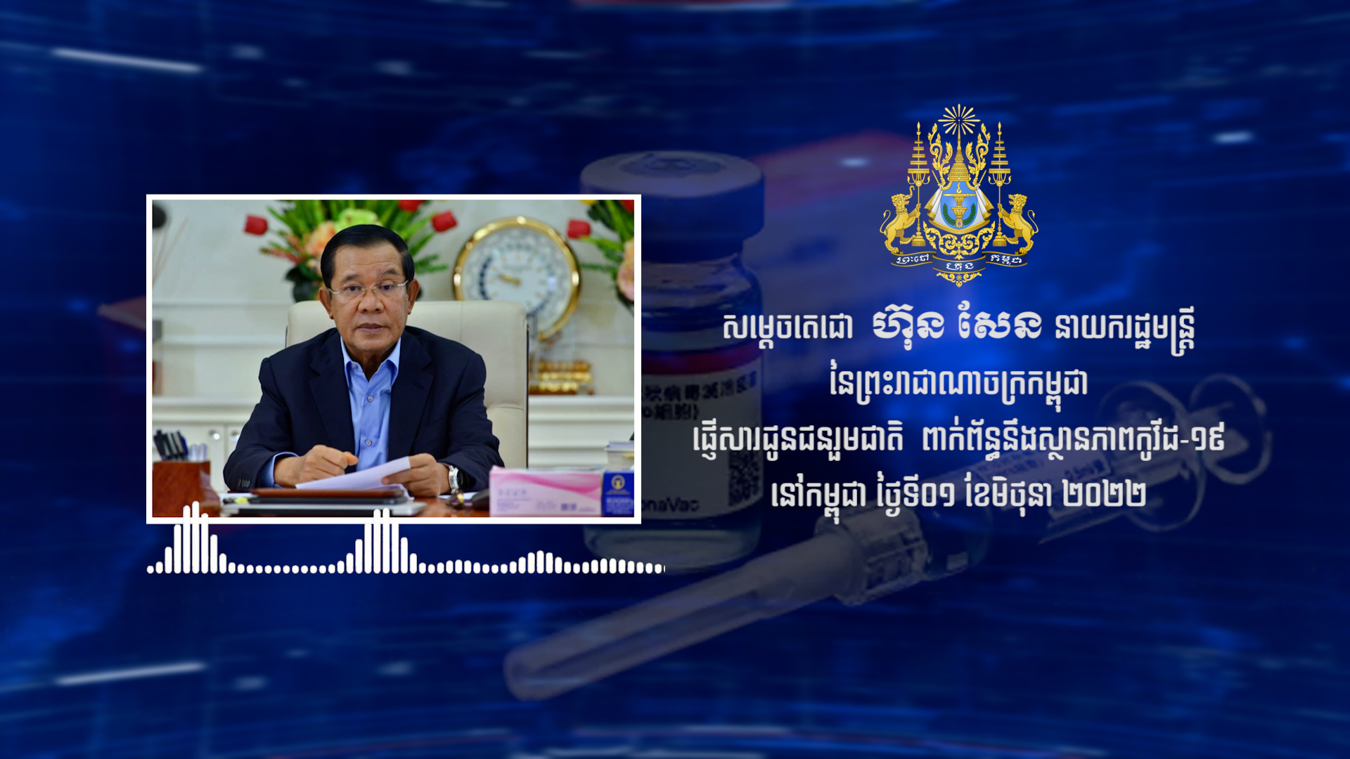 រាជរដ្ឋាភិបាល ផ្ញើសារពិសេស ជូនជនរួមជាតិ ពាក់ព័ន្ធស្ថានភាពជំងឺកូវីដ១៩ នៅកម្ពុជា