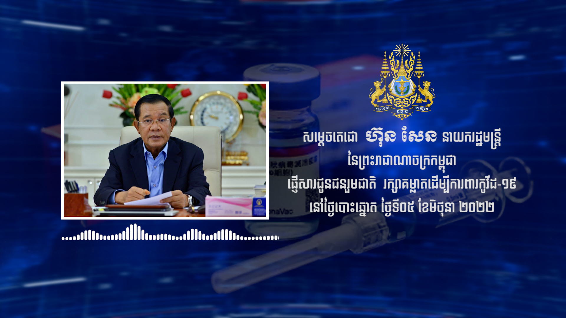 សម្តេចតេជោ ហ៊ុន សែន អំពាវនាវដល់ប្រជាពលរដ្ឋ ឱ្យបន្តអនុវត្តវិធានការពារជំងឺកូវីដ១៩