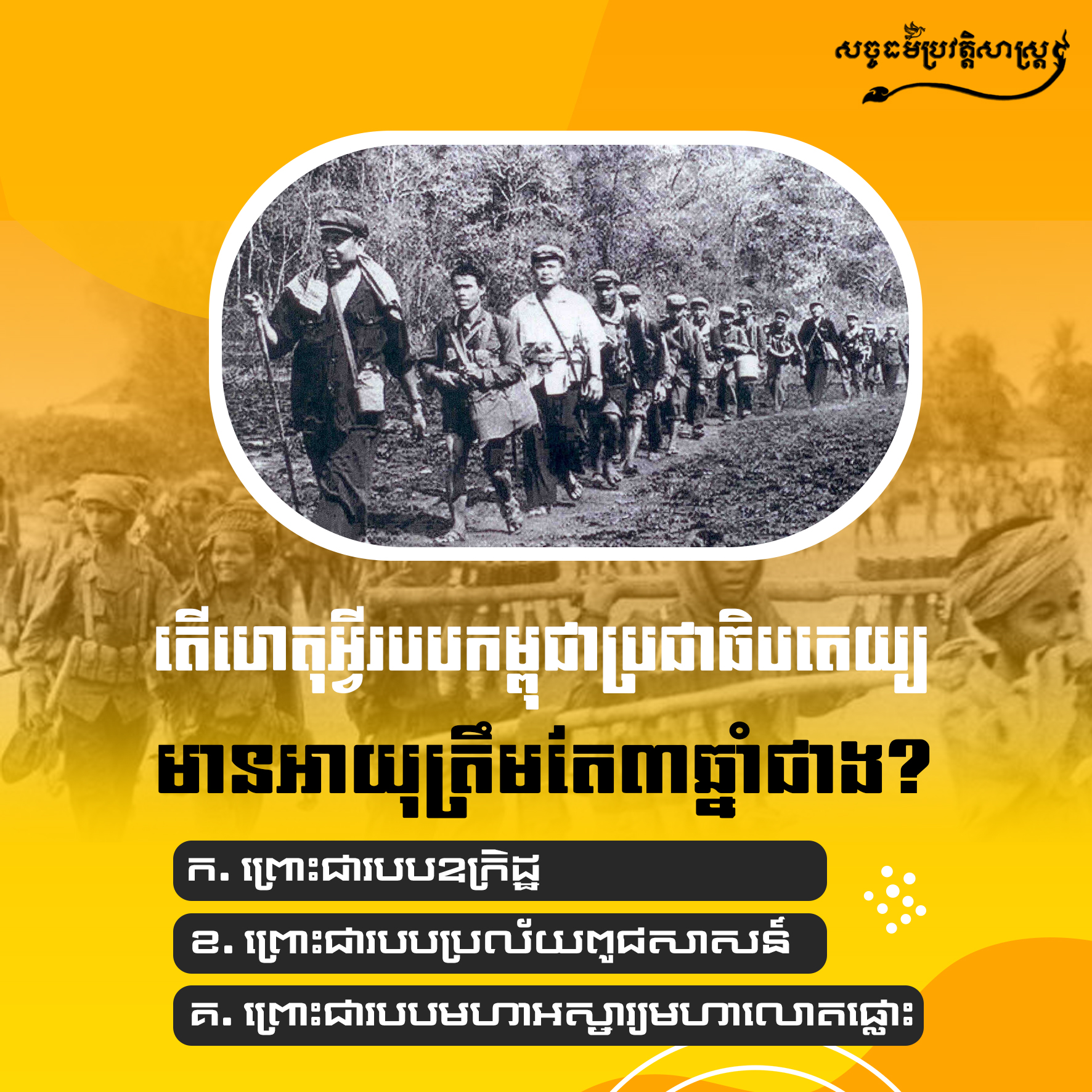 តើហេតុអ្វីរបបកម្ពុជាប្រជាធិបតេយ្យមានអាយុត្រឹមតែ ៣ឆ្នាំ ជាង?