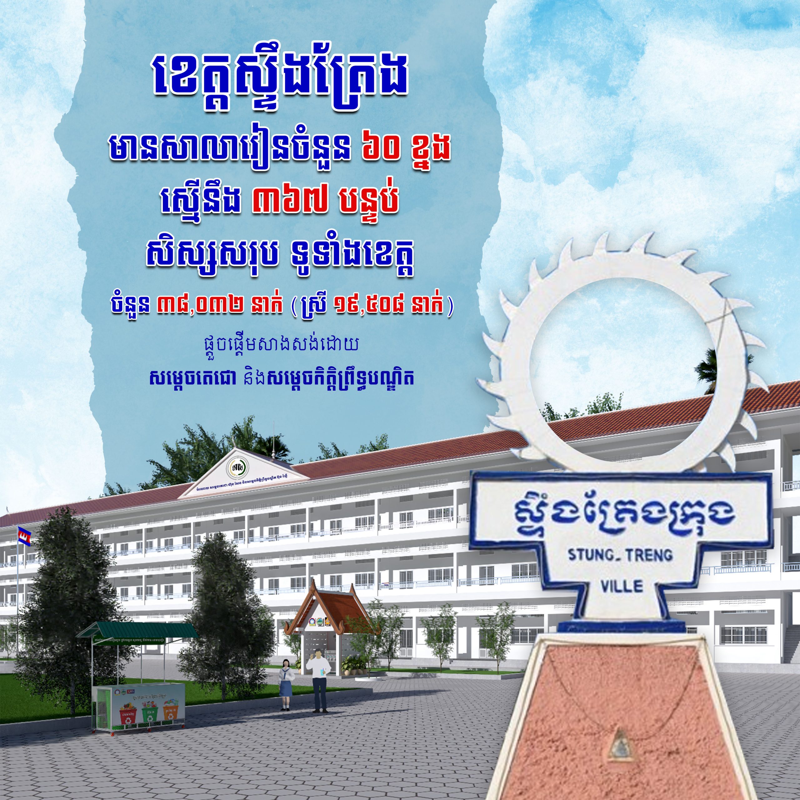 ខេត្តស្ទឹងត្រែង