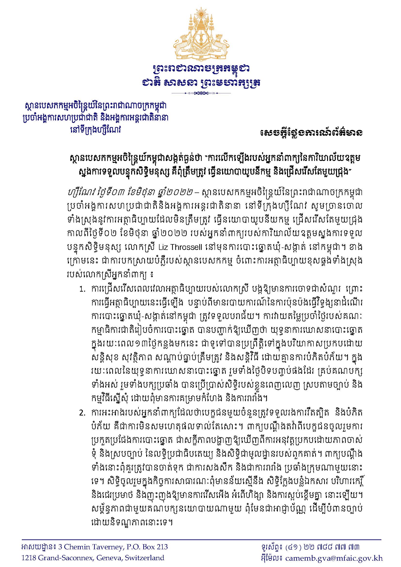 ស្ថាន​បេសកកម្ម​អចិន្ត្រៃយ៍​កម្ពុជា​ច្រានចោល​ការលើកឡើង​រប​ស់​អ្នកនាំពាក្យ​នៃ​ការិយាល័យ​ឧត្ដមស្នងការ​ទទួលបន្ទុក​សិទ្ធិមនុស្ស គឺ​ពុំ​ត្រឹមត្រូវ ធ្វើ​ន​យោ​បា​យូ​ប​នី​កម្មនិង​ជ្រើសរើស​តែមួយ​ជ្រុង​