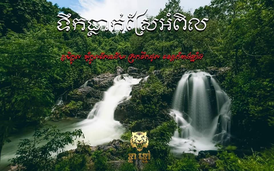 ទឹកធ្លាក់ស្រែអំពិល