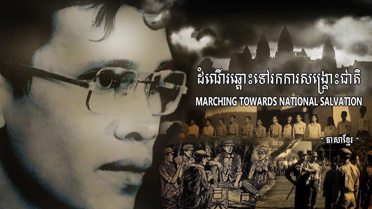 ដំណើរឆ្ពោះទៅរកការសង្គ្រោះជាតិ (មានវីដេអូ)