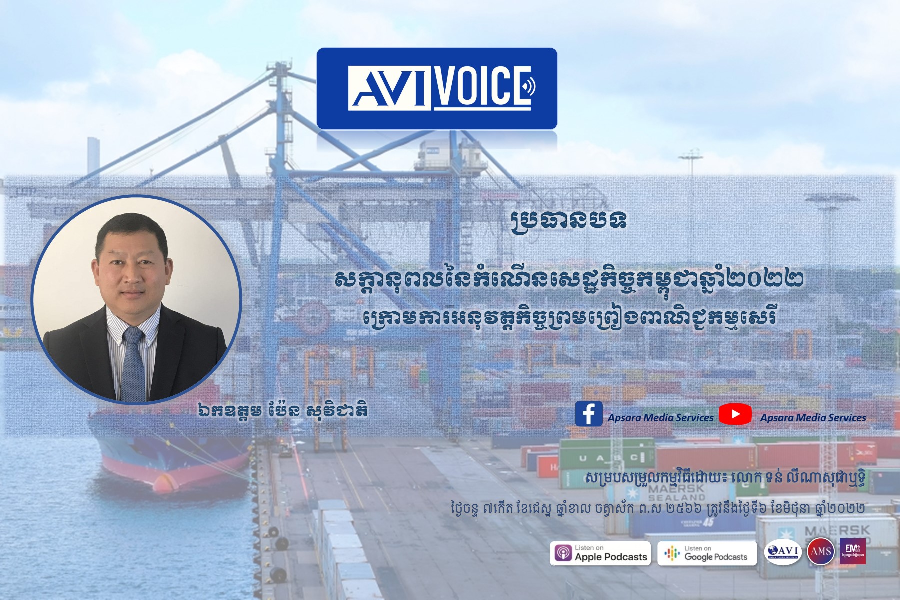 AVIVoice Ep76: សក្ដានុពលនៃកំណើនសេដ្ឋកិច្ចកម្ពុជាឆ្នាំ២០២២ ក្រោមការអនុវត្តកិច្ចព្រមព្រៀងពាណិជ្ជកម្មសេរី￼