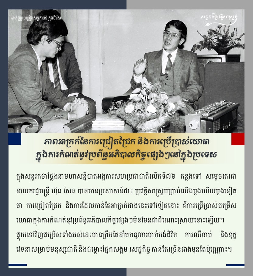 ភាពអាក្រក់នៃការជ្រៀតជ្រែក និងការប្រើប្រាស់យោធា ក្នុងការកំណត់នូវប្រព័ន្ធអភិបាលកិច្ចផ្សេងៗនៅក្នុងប្រទេស