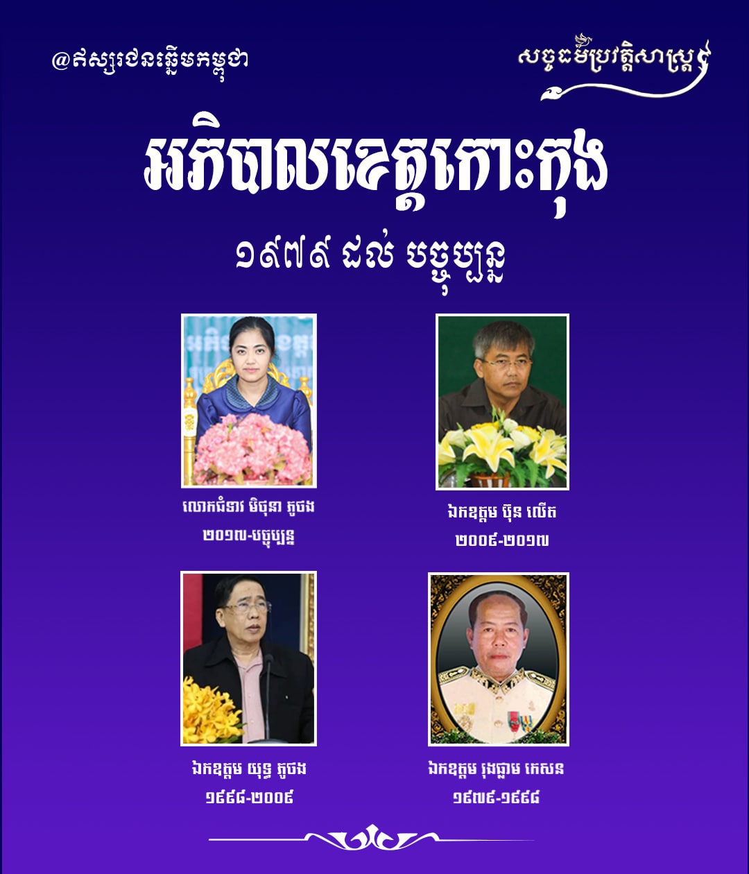 អភិបាលខេត្ដកោះកុង ១៩៧៩ ដល់ បច្ចុប្បន្ន 