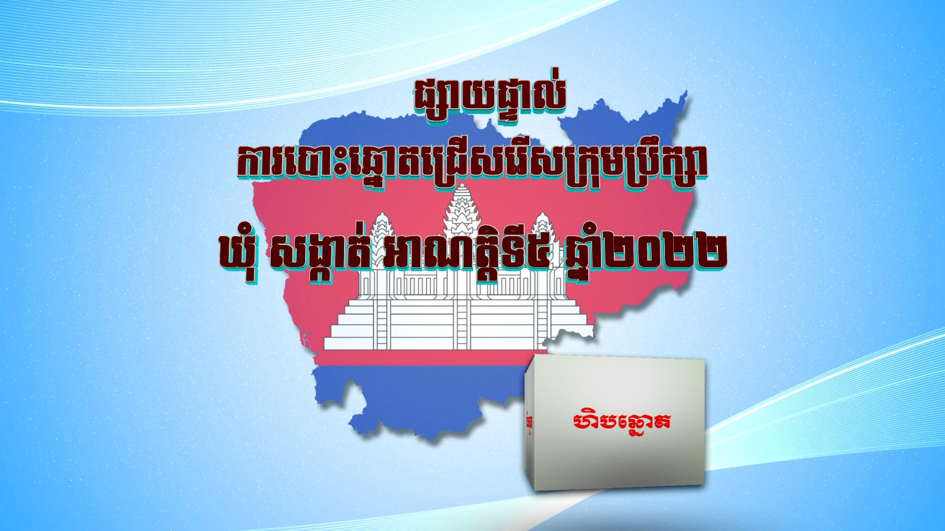 ផ្សាយផ្ទាល់ ដំណើរការបោះឆ្នោតក្រុមប្រឹក្សាឃុំ-សង្កាត់ អាណត្តិទី៥ ឆ្នាំ២០២២ (វគ្គទី៤)
