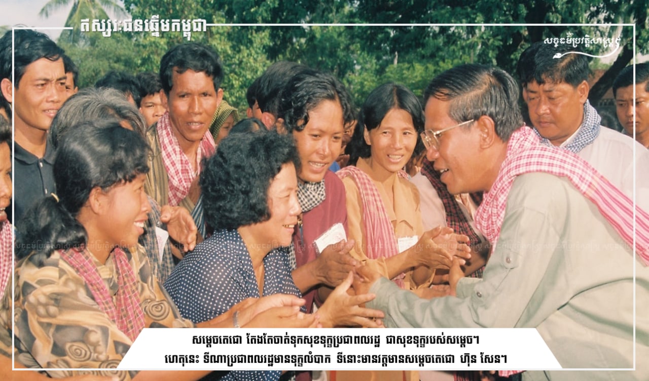 សម្តេចតេជោ តែងតែចាត់ទុកសុខទុក្ខប្រជាពលរដ្ឋ ជាសុខទុក្ខរបស់សម្តេច។ ហេតុនេះ ទីណាប្រជាពលរដ្ឋមានទុក្ខលំបាក ទីនោះមានវត្តមានសម្តេចតេជោ ហ៊ុន សែន