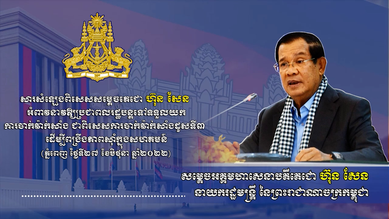 សារសំឡេងពិសេសសម្តេចតេជោ ហ៊ុន សែន អំពាវនាវឱ្យប្រជាពលរដ្ឋបន្តទៅទទួលយកការចាក់វ៉ាក់សាំង