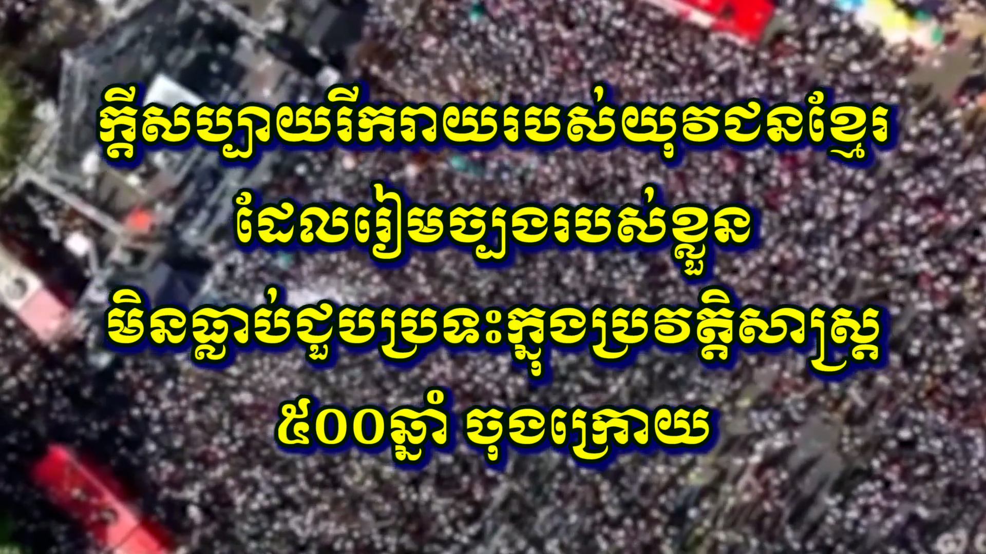 រាជរដ្ឋាភិបាលដឹកនាំដោយសម្តេចតេជោ ហ៊ុន សែន គឺជាអ្នកឈរការពារអាយុជីវិត