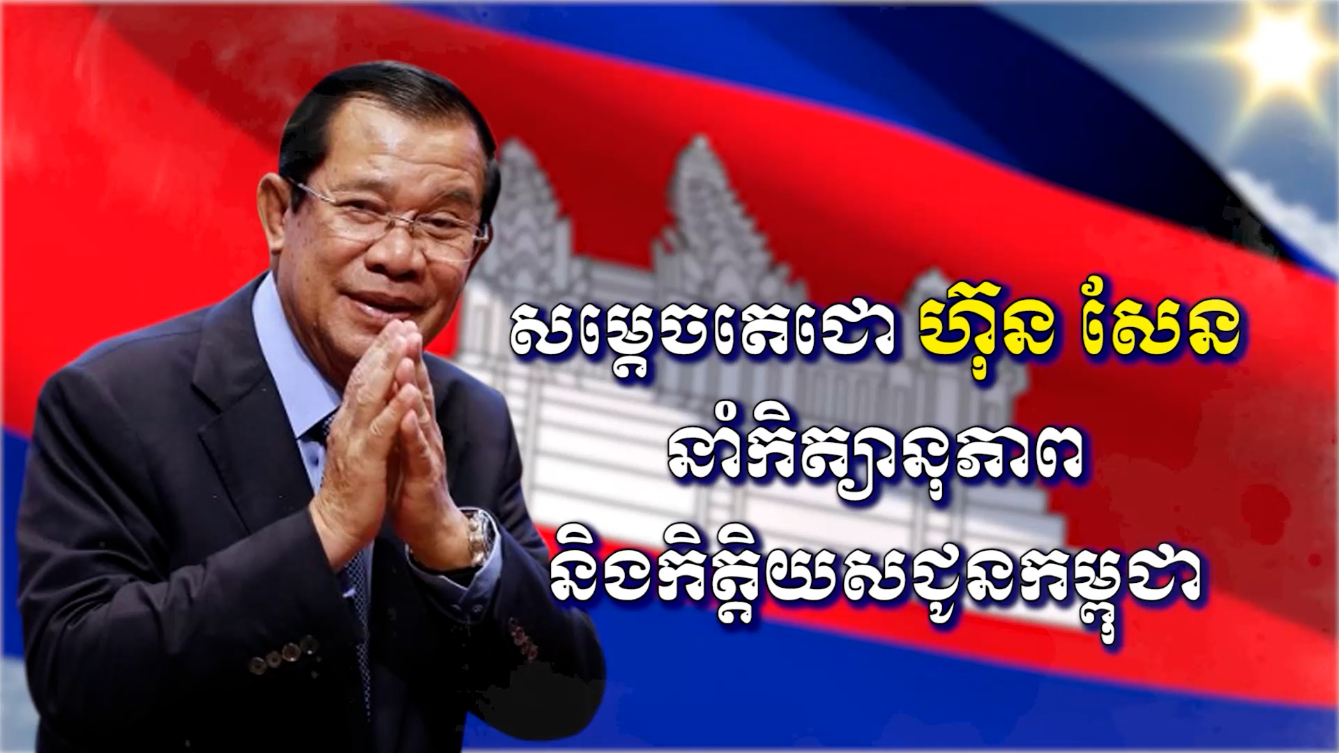 សម្តេចតេជោ ហ៊ុន សែន នាំកិត្យានុភាព និងកិត្តិយសជូនកម្ពុជា