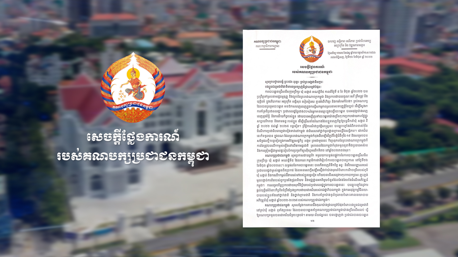 សេចក្តីថ្លែងការណ៍ គណបក្សប្រជាជនកម្ពុជា