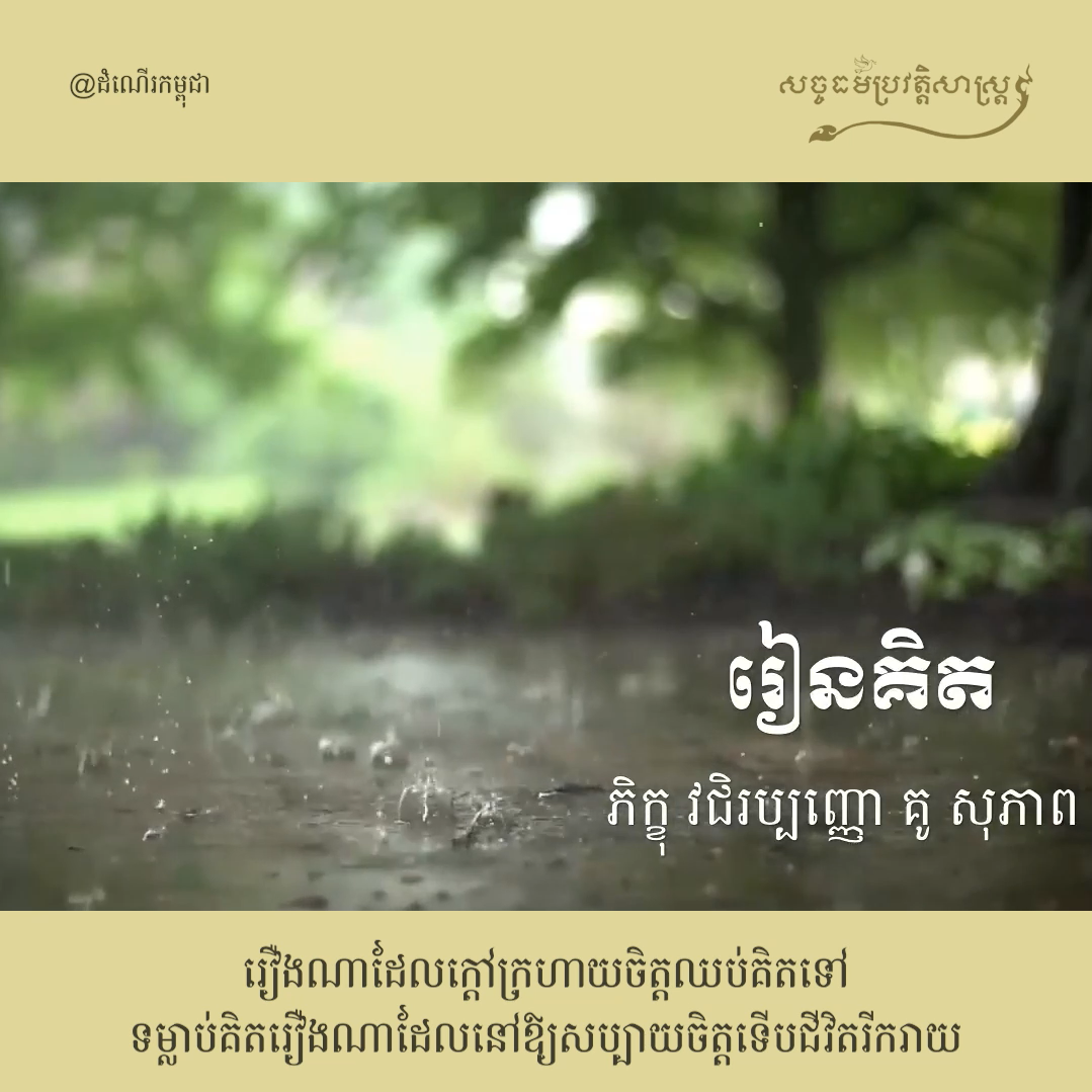 វីដេអូ៖ រឿងណាដែលក្ដៅក្រហាយចិត្ដឈប់គិតទៅ ទម្លាប់គិតរឿងដែលនៅ​ឱ្យសប្បាយចិត្ដទើបជីវិតរីករាយ