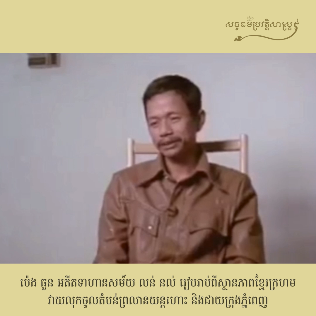 វីដេអូ៖ ប៉េង ធួន អតីតទាហានសម័យ លន់ នល់ រៀបរាប់ពីស្ថានភាពខ្មែរក្រហមវាយលុកចូលតំបន់ព្រលានយន្ដហោះ និងជាយក្រុងភ្នំពេញ