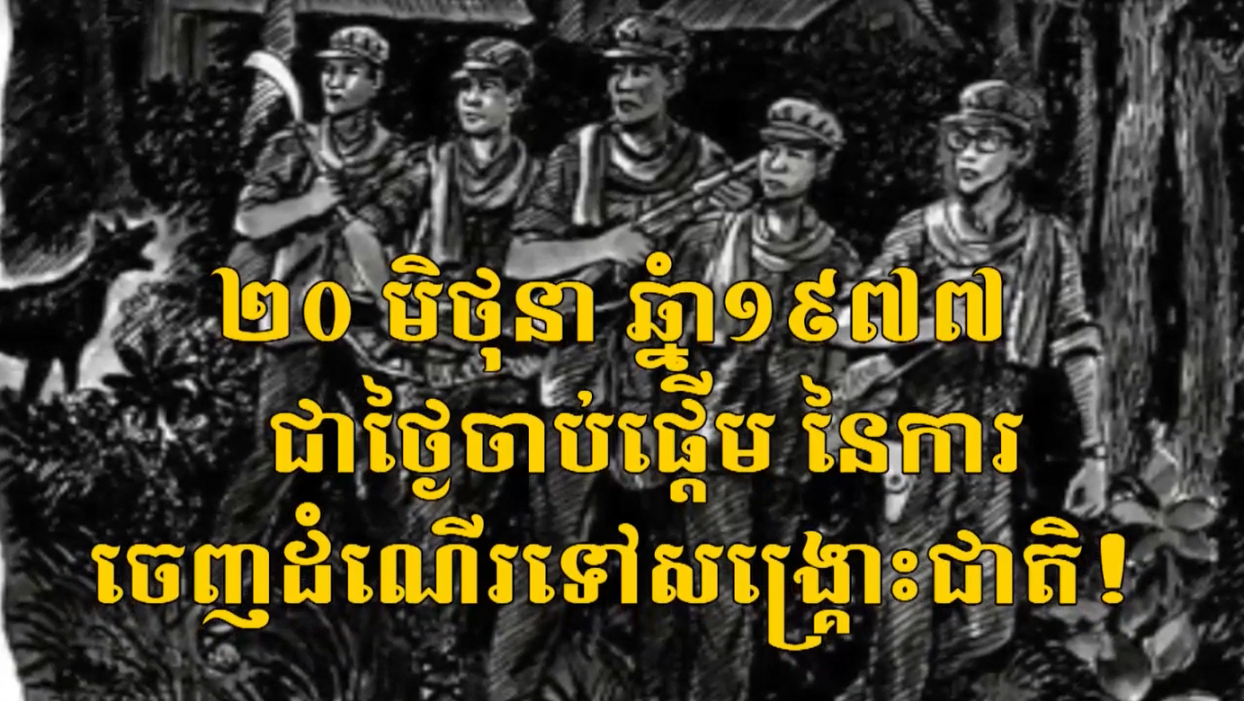 វីដេអូ៖ ២០ មិថុនា ឆ្នាំ ១៩៧៧ ជាថ្ងៃចាប់ផ្ដើម នៃការចេញដំណើរទៅសង្រ្គោះជាតិ
