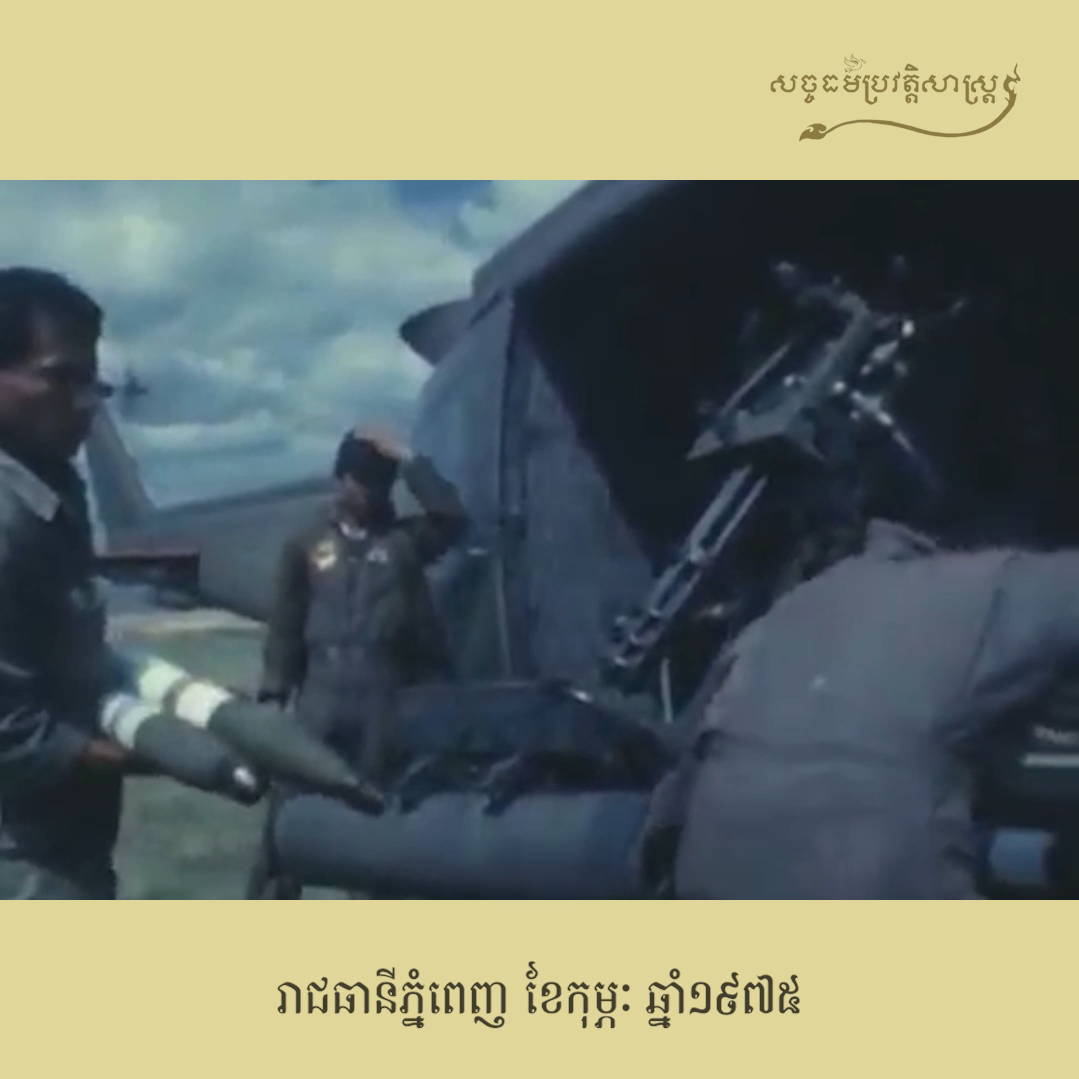 វីដេអូ៖ រាជធានីភ្នំពេញខែកុម្ភៈ ឆ្នាំ១៩៧៥