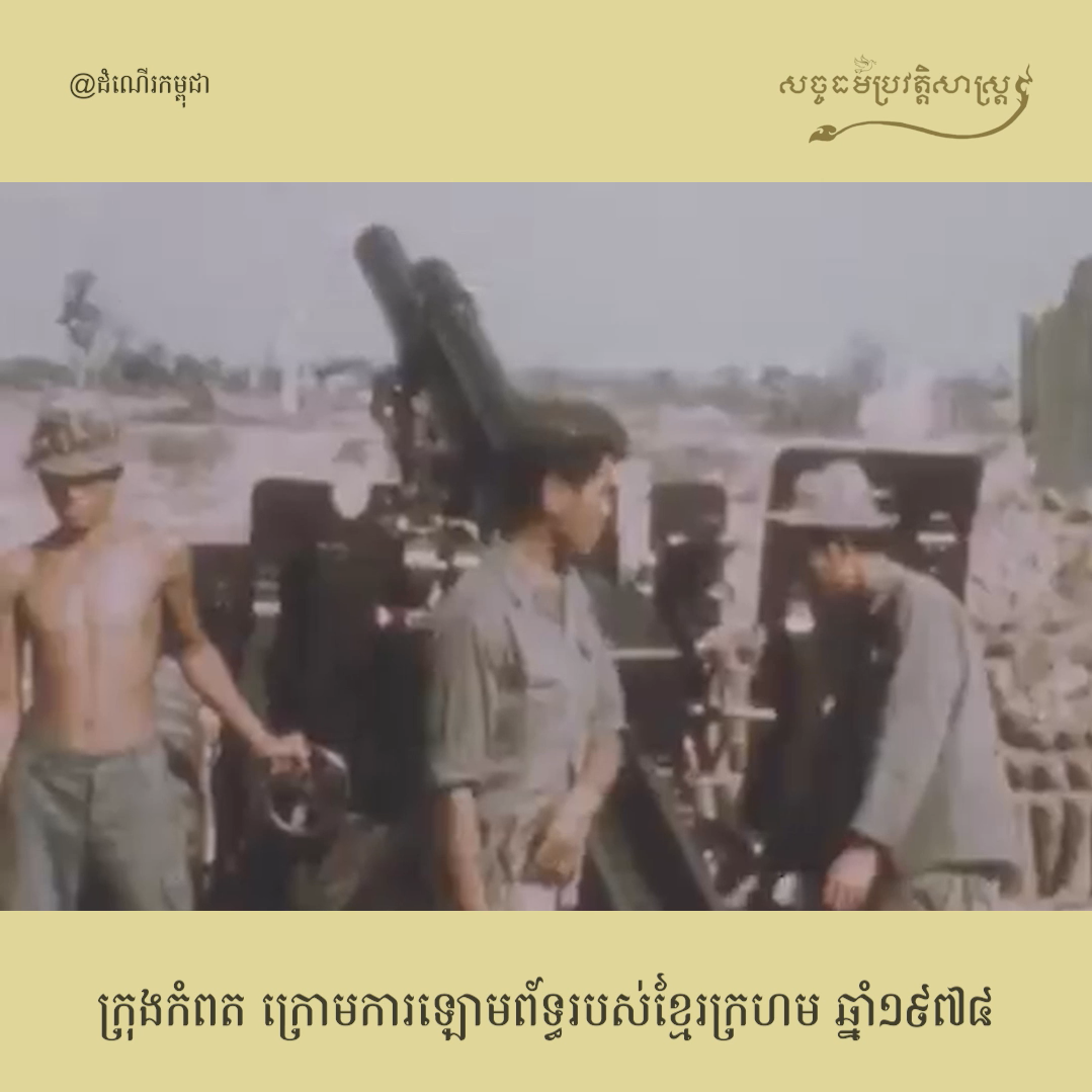 វីដេអូ៖ ក្រុងកំពត ក្រោមការឡោមព័ទ្ធរបស់ខ្មែរក្រហម ឆ្នាំ១៩៧៨