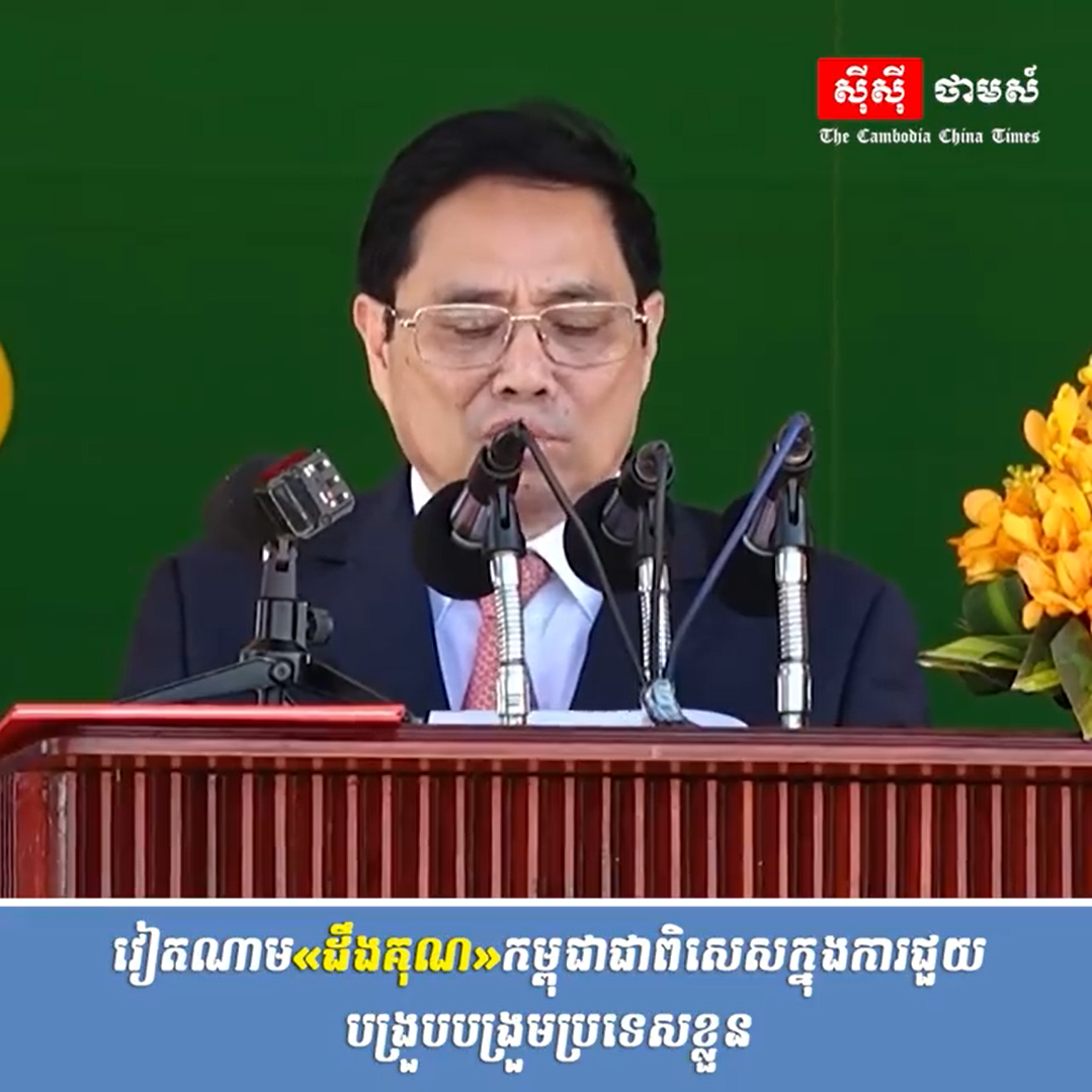 វីដេអូ៖ វៀតណាម “ដឹងគុណ” កម្ពុជាជាពិសេសក្នុងការជួយបង្រួបបង្រួមប្រទេសខ្លួន