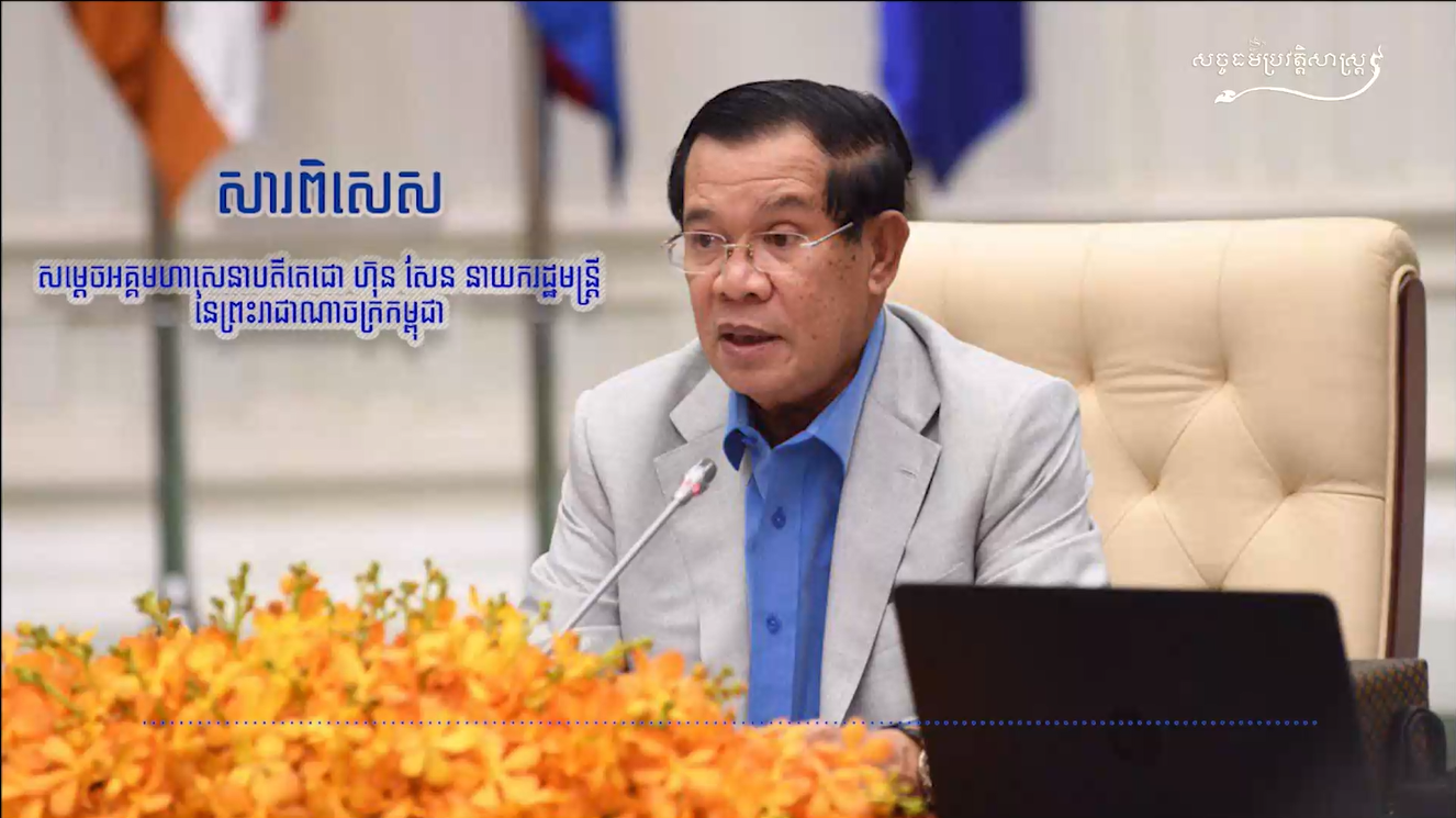 វីដេអូ​នៃសារពិសេស៖ សម្ដេចអគ្គមហាសេនាបតីតេជោ ហ៊ុន សែន នាយករដ្ឋមន្រ្ដីនៃព្រះរាជាណាចក្រកម្ពុជា