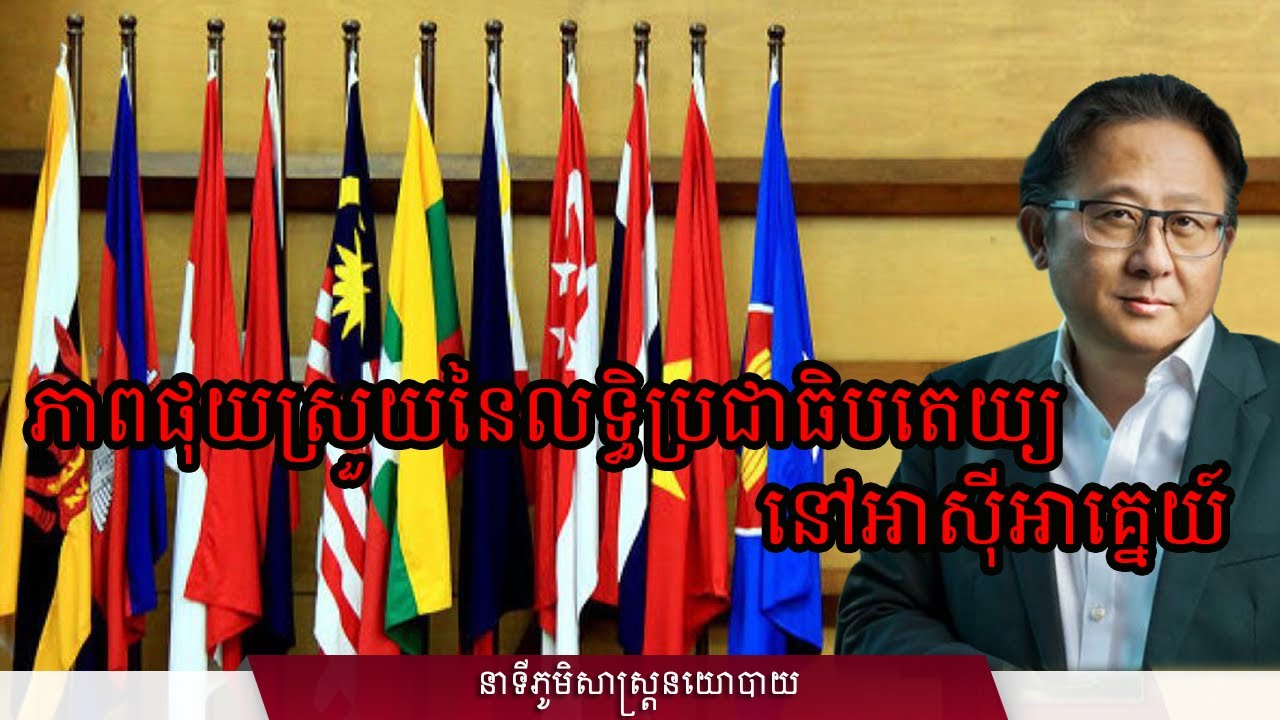 ០៣/៣០៖ ភាពផុយស្រួយនៃលទ្ធិប្រជាធិបតេយ្យនៅអាស៊ីអាគ្នេយ៍