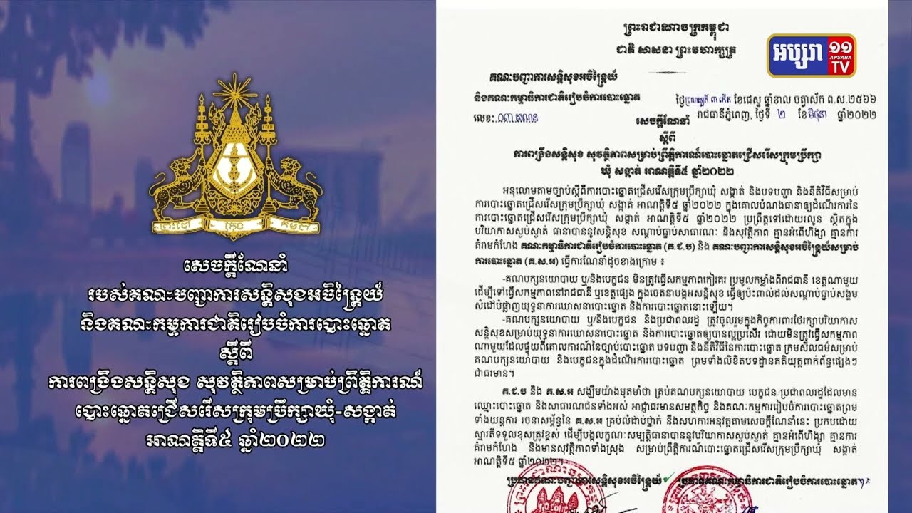 សេចក្តីណែនាំ របស់គណៈបញ្ជាការសន្តិសុខអចិន្រ្តៃយ៍ និងគណៈកម្មការជាតិរៀបចំការបោះឆ្នោត ស្តីពីការពង្រឹងសន្តិសុខ សុវត្ថិភាពសម្រាប់ព្រឹត្តិការណ៍ បោះឆ្នោតជ្រើសរើសក្រុមប្រឹក្សាឃុំ-សង្កាត់ អាណត្តិទី៥ ឆ្នាំ២០២២ (Video Inside)