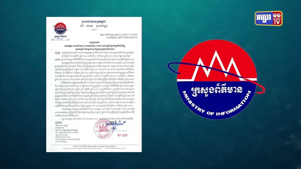 ក្រសួងព័ត៌មាន ជូនដំណឹងការផ្សាយពាក់ព័ន្ធឃោសនាបោះឆ្នោតត្រូវបញ្ឈប់សកម្មភាពនៅ ថ្ងៃទី៤មិថុនា (Video Inside)