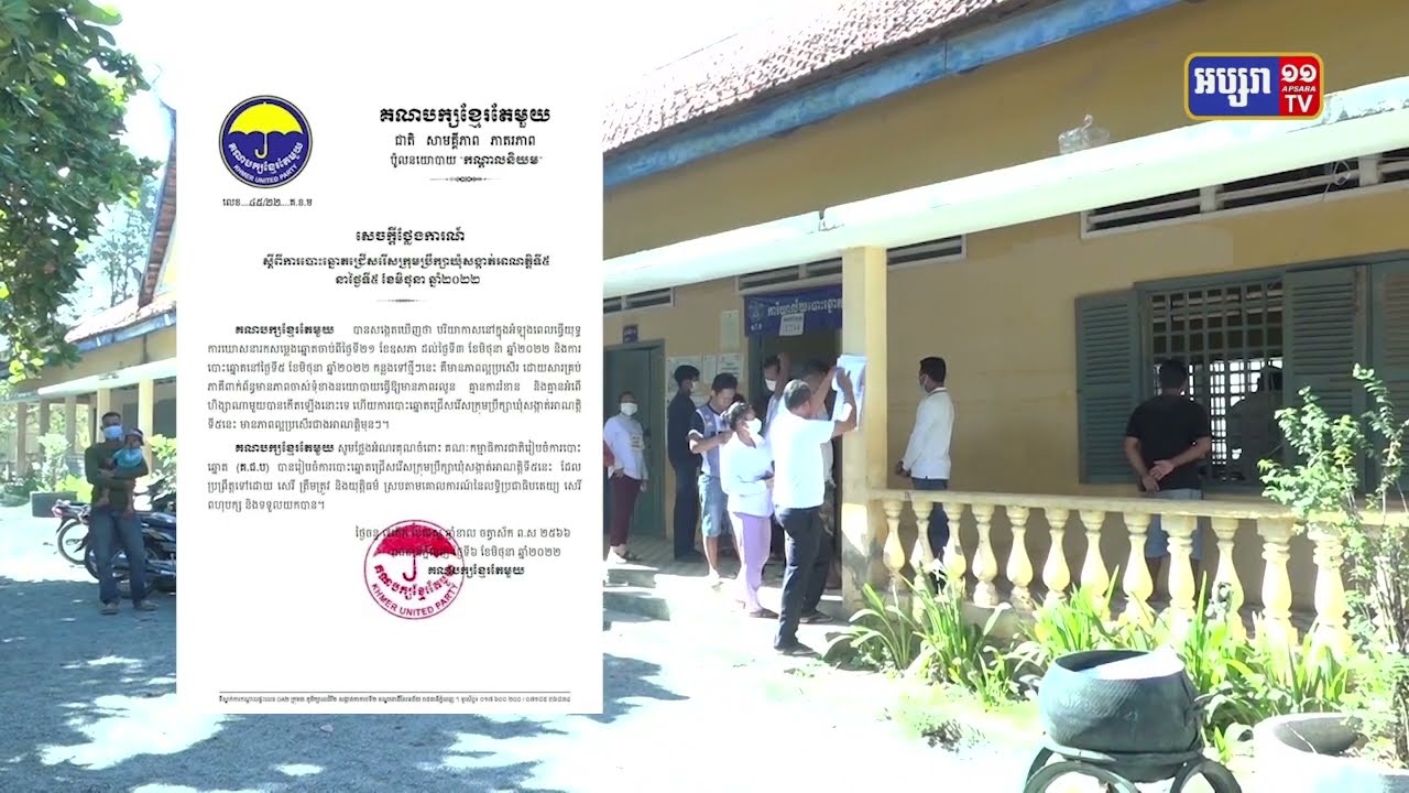 គណបក្សនយោបាយនានាបន្តចូលរួមគាំទ្រលទ្ធផលការបោះឆ្នោត (Video Inside)