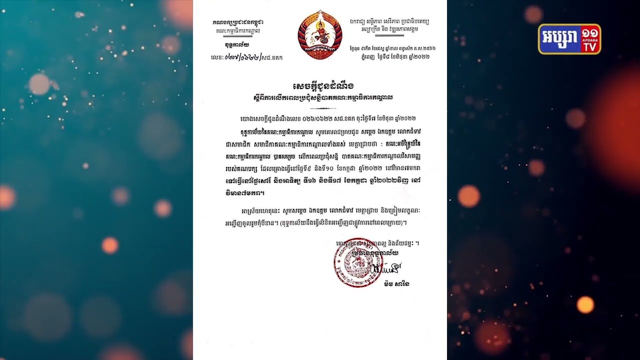 គណបក្សប្រជាជនកម្ពុជាផ្លាស់ប្តូរកាលបរិច្ឆេទសន្និបាតវិសាមញ្ញ (Video Inside)