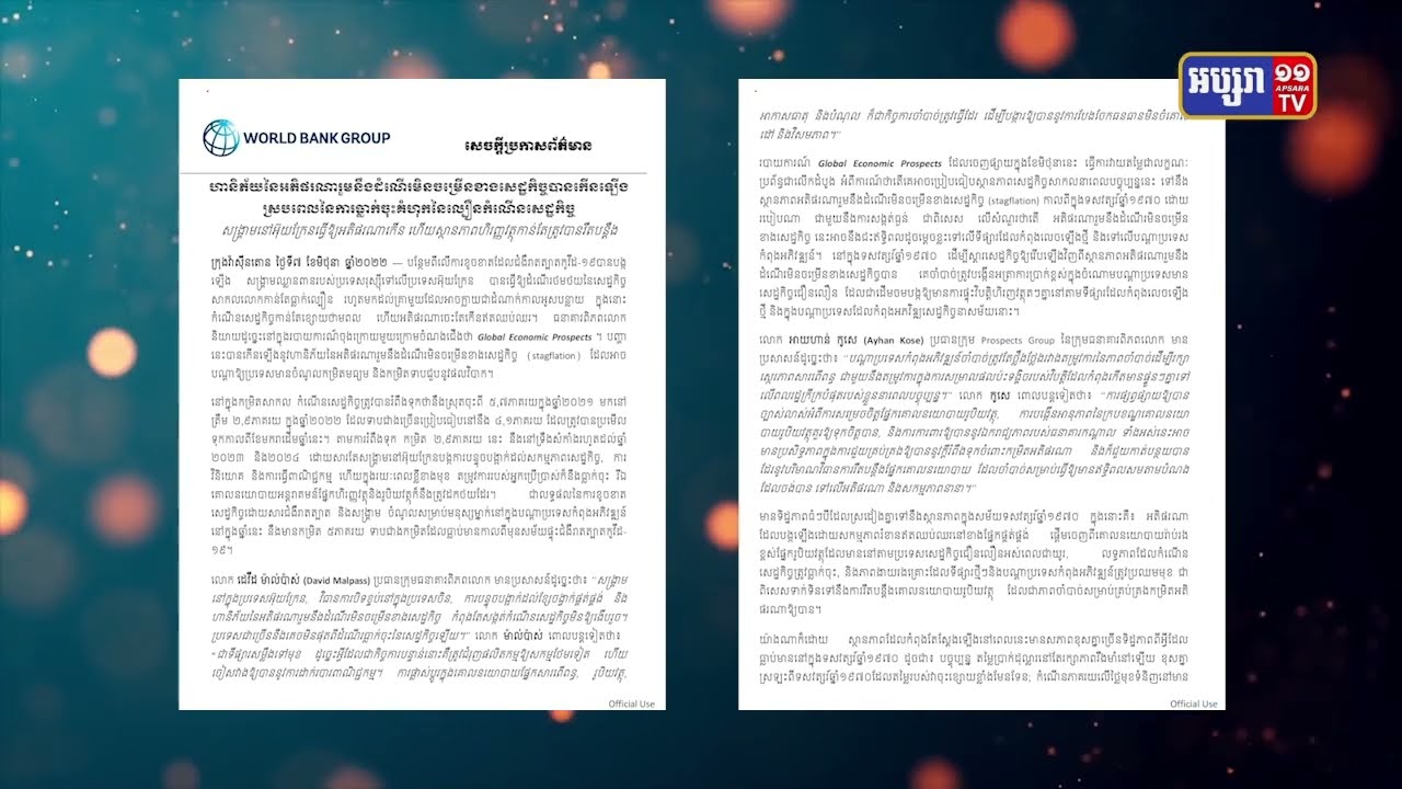 ធនាគារពិភពលោកព្យាករណ៍ដំណើរការសេដ្ឋកិច្ចជាតិកម្ពុជា (Video Inside)