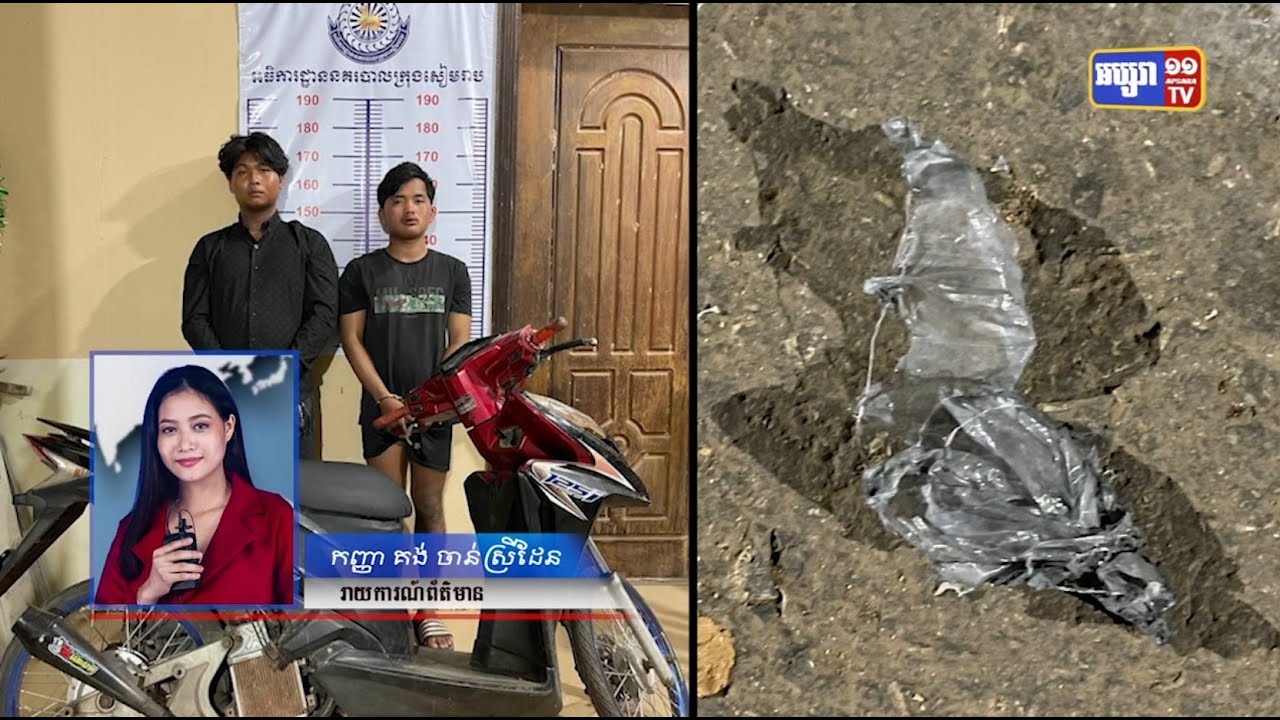 ខេត្តសៀមរាបបំបែកករណីបំផ្ទុះគ្រាប់បែកច្នៃក្បែរទីស្នាក់ការគណបក្សប្រជាជនកម្ពុជា (Video Inside)