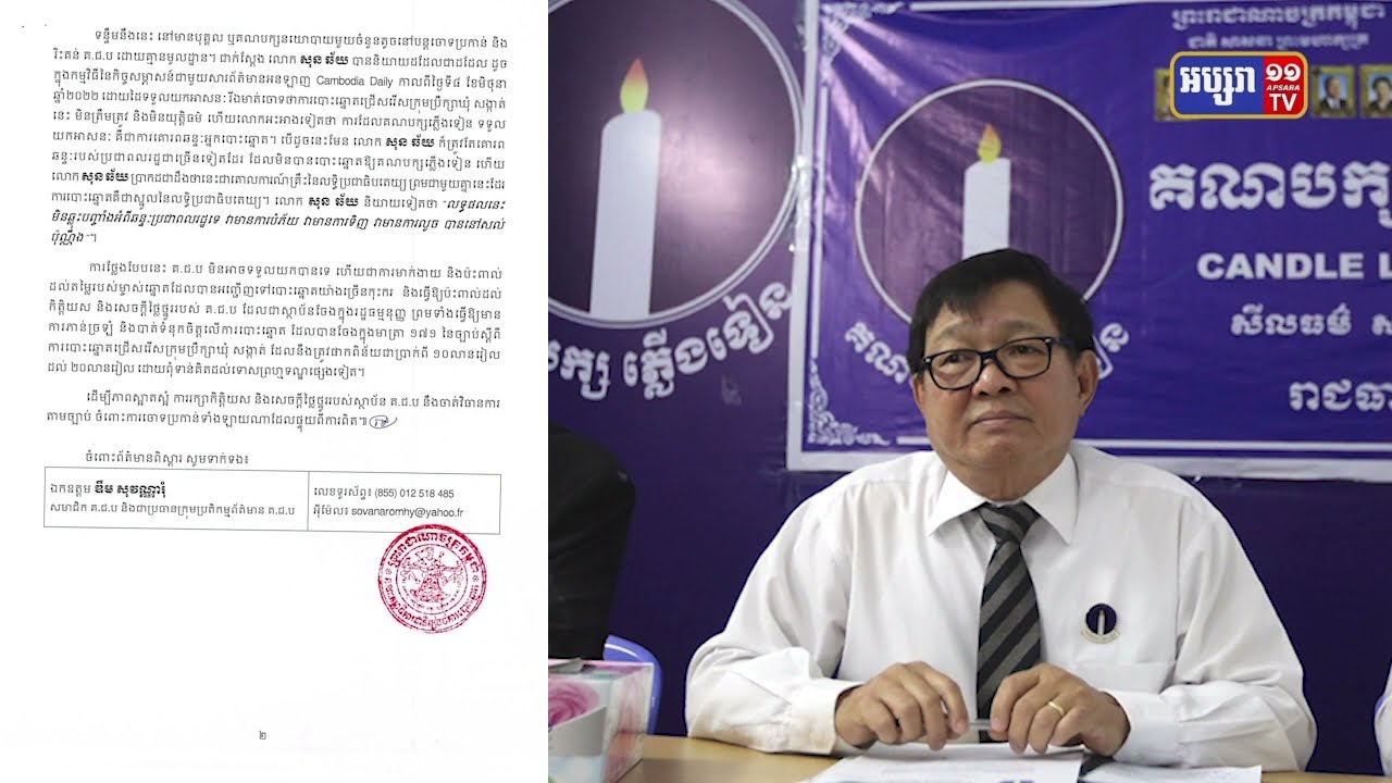 គជបព្រមានចាត់វិធានការផ្លូវច្បាប់លើសម្តីបរិហាគណបក្សភ្លើងទៀន​ (Video Inside)