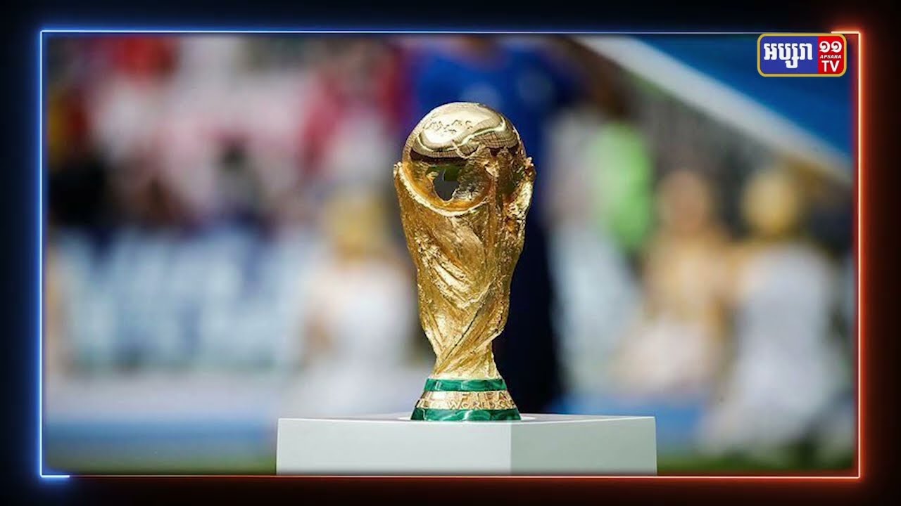 ពានបាល់ទាត់ FIFA WORLD CUP មកដល់កម្ពុជាថ្ងៃទី១៥មិថុនា (Video Inside)