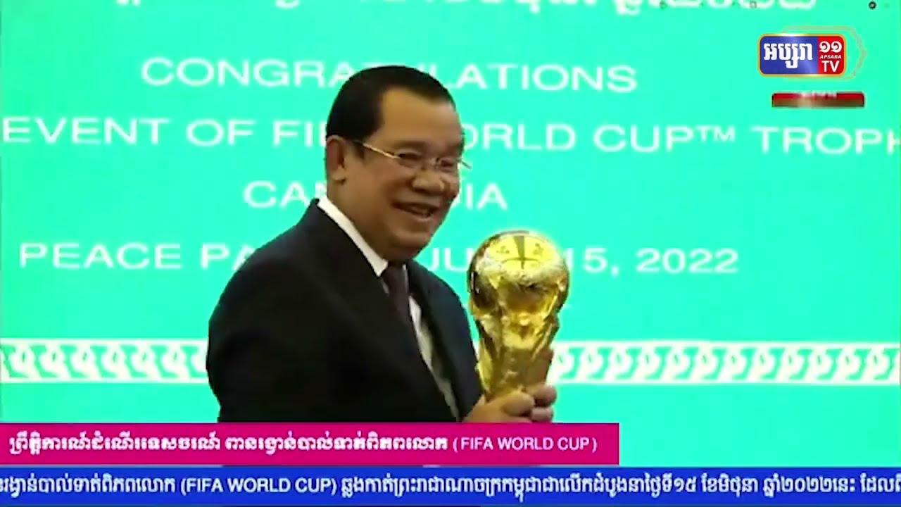 សម្តេចតេជោអបអរដំណើរទេសចរណ៍ពានរង្វាន់បាល់ទាត់ពិភពលោក (Video Inside)